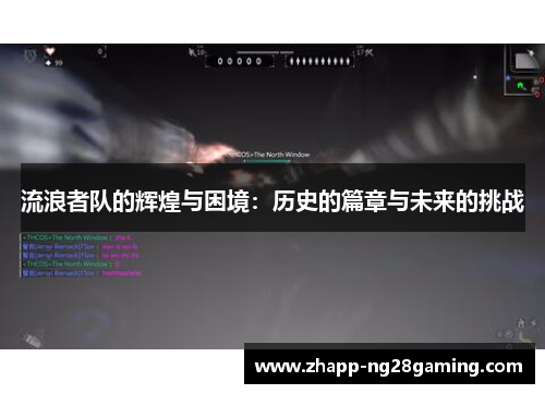 流浪者队的辉煌与困境：历史的篇章与未来的挑战