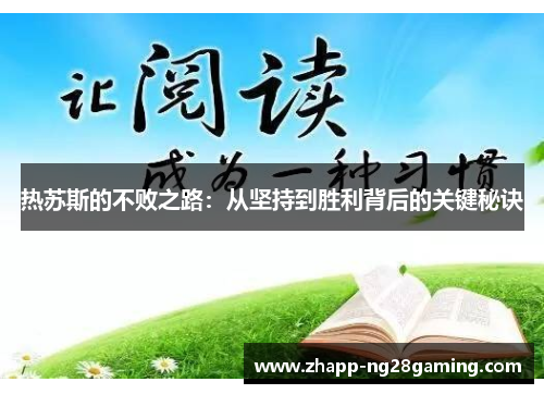 热苏斯的不败之路：从坚持到胜利背后的关键秘诀