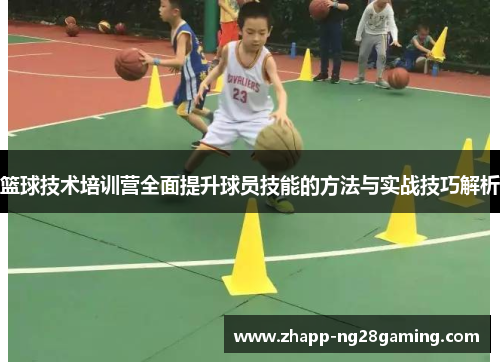 篮球技术培训营全面提升球员技能的方法与实战技巧解析