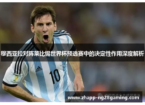穆西亚拉对阵莱比锡世界杯预选赛中的决定性作用深度解析 穆西亚拉对阵莱比锡世界杯预选赛中的决定性作用深度解析