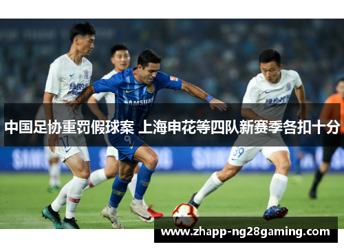 中国足协重罚假球案 上海申花等四队新赛季各扣十分