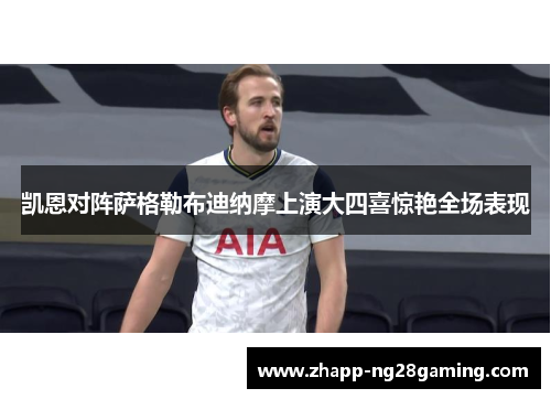 凯恩对阵萨格勒布迪纳摩上演大四喜惊艳全场表现