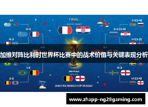 加维对阵比利时世界杯比赛中的战术价值与关键表现分析