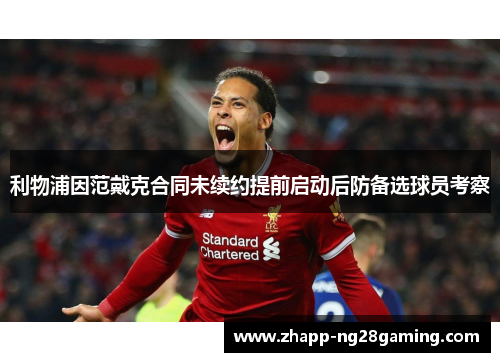 利物浦因范戴克合同未续约提前启动后防备选球员考察 利物浦因范戴克合同未续约提前启动后防备选球员考察