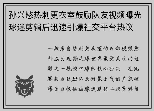 孙兴慜热刺更衣室鼓励队友视频曝光球迷剪辑后迅速引爆社交平台热议