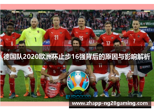 德国队2020欧洲杯止步16强背后的原因与影响解析