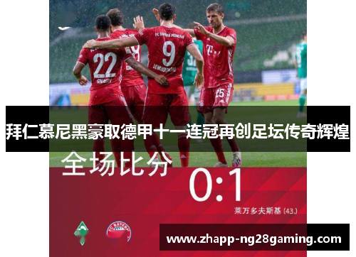 拜仁慕尼黑豪取德甲十一连冠再创足坛传奇辉煌