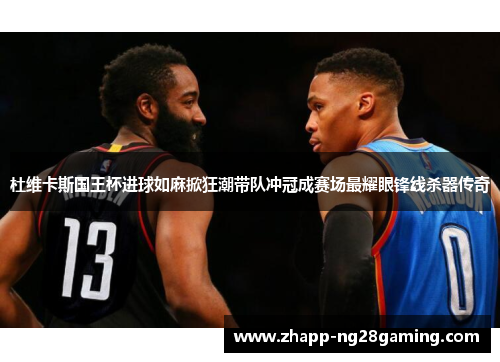 杜维卡斯国王杯进球如麻掀狂潮带队冲冠成赛场最耀眼锋线杀器传奇 杜维卡斯国王杯进球如麻掀狂潮带队冲冠成赛场最耀眼锋线杀器传奇