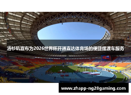 洛杉矶宣布为2026世界杯开通直达体育场的便捷摆渡车服务