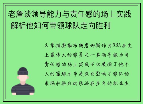 老詹谈领导能力与责任感的场上实践 解析他如何带领球队走向胜利