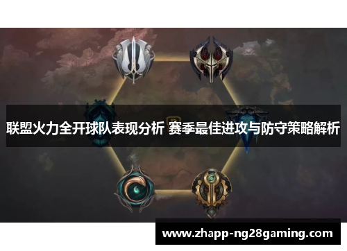 联盟火力全开球队表现分析 赛季最佳进攻与防守策略解析 联盟火力全开球队表现分析 赛季最佳进攻与防守策略解析