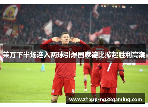 莱万下半场连入两球引爆国家德比掀起胜利高潮