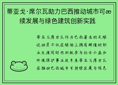 蒂亚戈·席尔瓦助力巴西推动城市可持续发展与绿色建筑创新实践