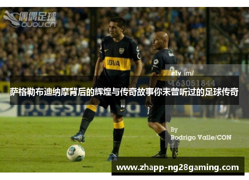 萨格勒布迪纳摩背后的辉煌与传奇故事你未曾听过的足球传奇
