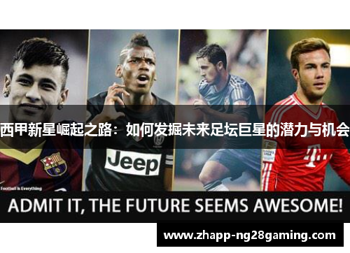 西甲新星崛起之路：如何发掘未来足坛巨星的潜力与机会