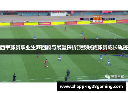 西甲球员职业生涯回顾与展望探析顶级联赛球员成长轨迹