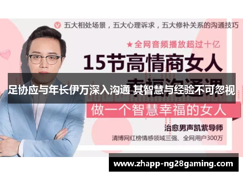 足协应与年长伊万深入沟通 其智慧与经验不可忽视
