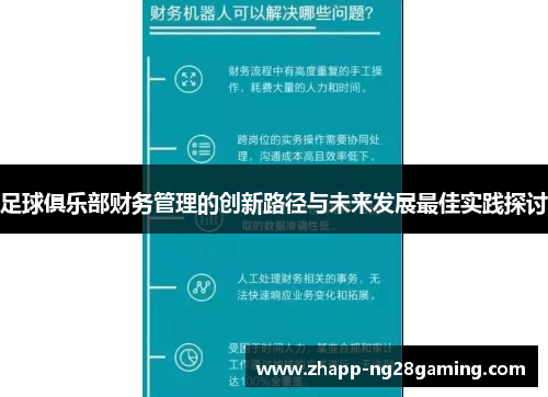 足球俱乐部财务管理的创新路径与未来发展最佳实践探讨