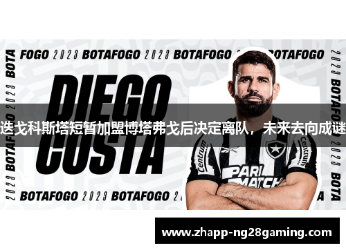 迭戈科斯塔短暂加盟博塔弗戈后决定离队，未来去向成谜