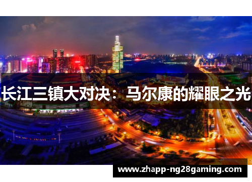 长江三镇大对决：马尔康的耀眼之光