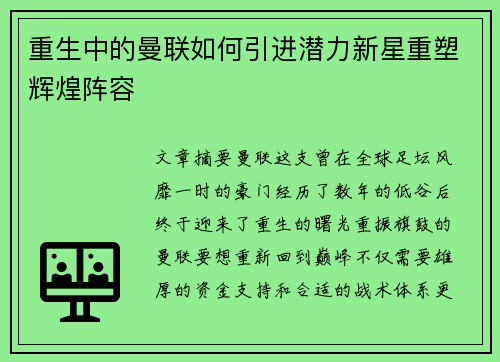 重生中的曼联如何引进潜力新星重塑辉煌阵容