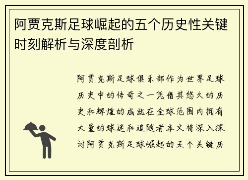 阿贾克斯足球崛起的五个历史性关键时刻解析与深度剖析