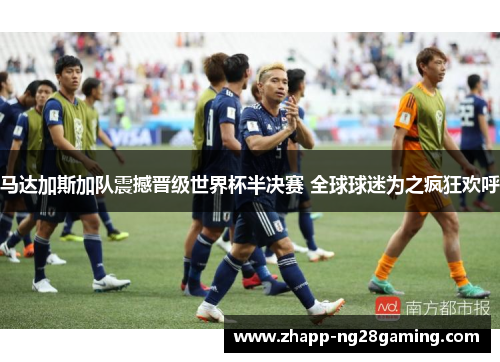 马达加斯加队震撼晋级世界杯半决赛 全球球迷为之疯狂欢呼