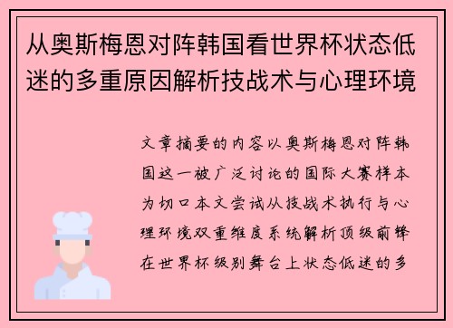 从奥斯梅恩对阵韩国看世界杯状态低迷的多重原因解析技战术与心理环境因素