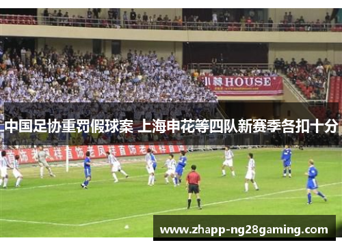 中国足协重罚假球案 上海申花等四队新赛季各扣十分