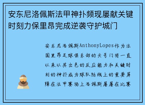 安东尼洛佩斯法甲神扑频现屡献关键时刻力保里昂完成逆袭守护城门