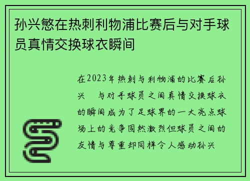 孙兴慜在热刺利物浦比赛后与对手球员真情交换球衣瞬间