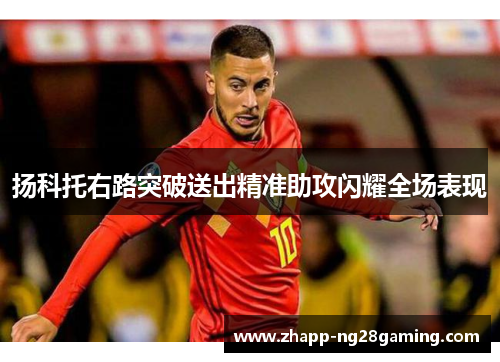扬科托右路突破送出精准助攻闪耀全场表现
