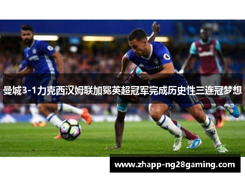 曼城3-1力克西汉姆联加冕英超冠军完成历史性三连冠梦想