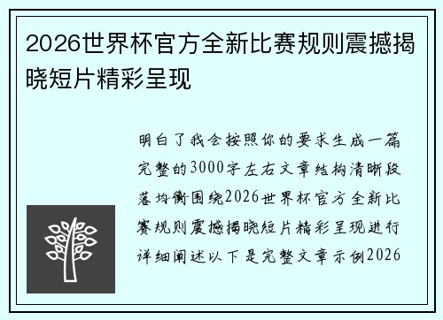 2026世界杯官方全新比赛规则震撼揭晓短片精彩呈现