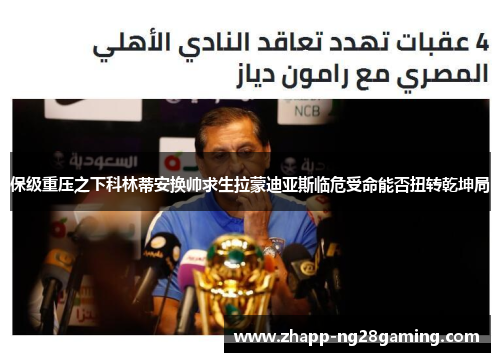 保级重压之下科林蒂安换帅求生拉蒙迪亚斯临危受命能否扭转乾坤局