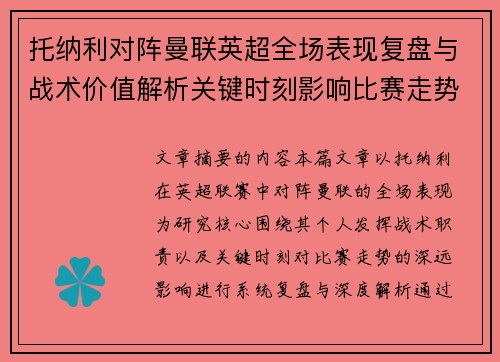 托纳利对阵曼联英超全场表现复盘与战术价值解析关键时刻影响比赛走势