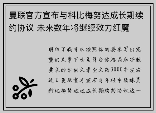 曼联官方宣布与科比梅努达成长期续约协议 未来数年将继续效力红魔