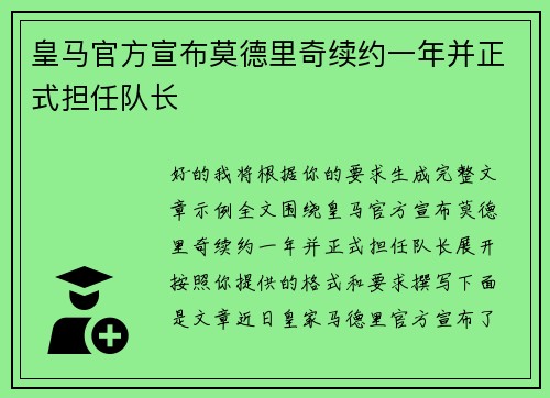 皇马官方宣布莫德里奇续约一年并正式担任队长