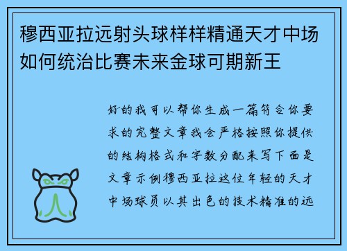 穆西亚拉远射头球样样精通天才中场如何统治比赛未来金球可期新王