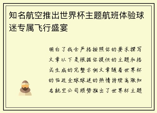 知名航空推出世界杯主题航班体验球迷专属飞行盛宴 知名航空推出世界杯主题航班体验球迷专属飞行盛宴