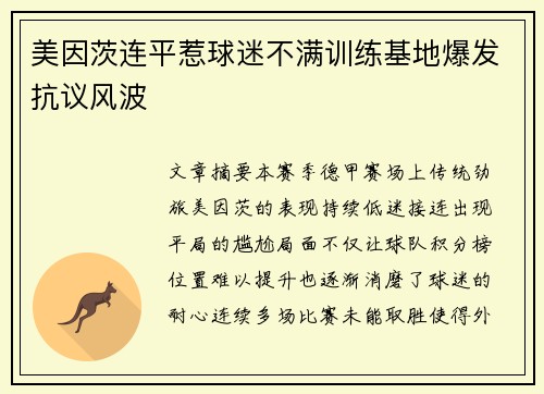 美因茨连平惹球迷不满训练基地爆发抗议风波