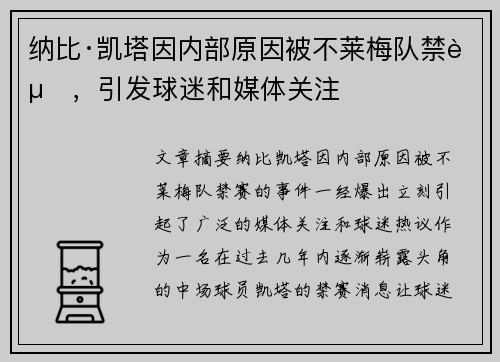 纳比·凯塔因内部原因被不莱梅队禁赛,引发球迷和媒体关注 纳比·凯塔因内部原因被不莱梅队禁赛,引发球迷和媒体关注