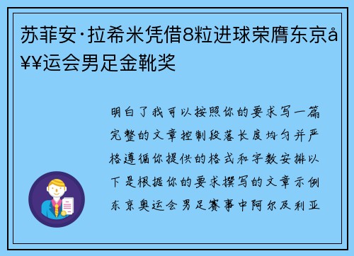 苏菲安·拉希米凭借8粒进球荣膺东京奥运会男足金靴奖