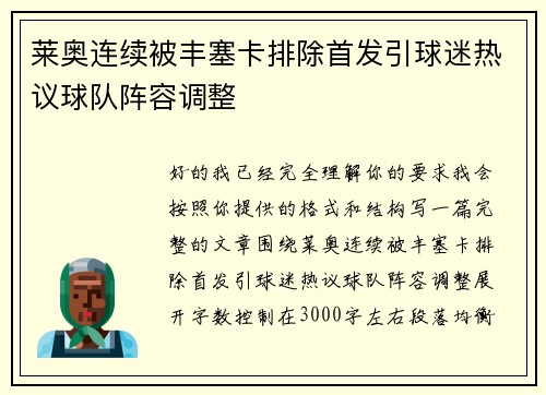莱奥连续被丰塞卡排除首发引球迷热议球队阵容调整