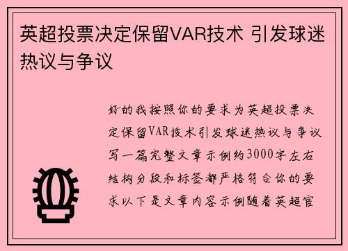 英超投票决定保留VAR技术 引发球迷热议与争议 英超投票决定保留VAR技术 引发球迷热议与争议
