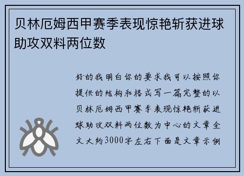 贝林厄姆西甲赛季表现惊艳斩获进球助攻双料两位数