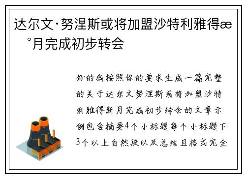 达尔文·努涅斯或将加盟沙特利雅得新月完成初步转会