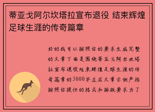 蒂亚戈阿尔坎塔拉宣布退役 结束辉煌足球生涯的传奇篇章
