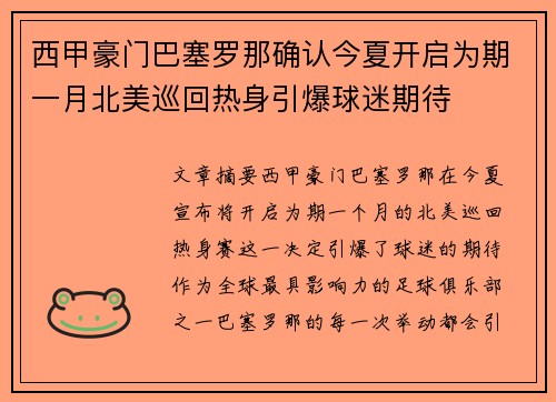 西甲豪门巴塞罗那确认今夏开启为期一月北美巡回热身引爆球迷期待