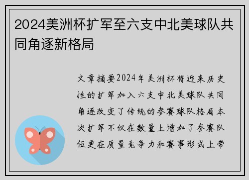 2024美洲杯扩军至六支中北美球队共同角逐新格局 2024美洲杯扩军至六支中北美球队共同角逐新格局